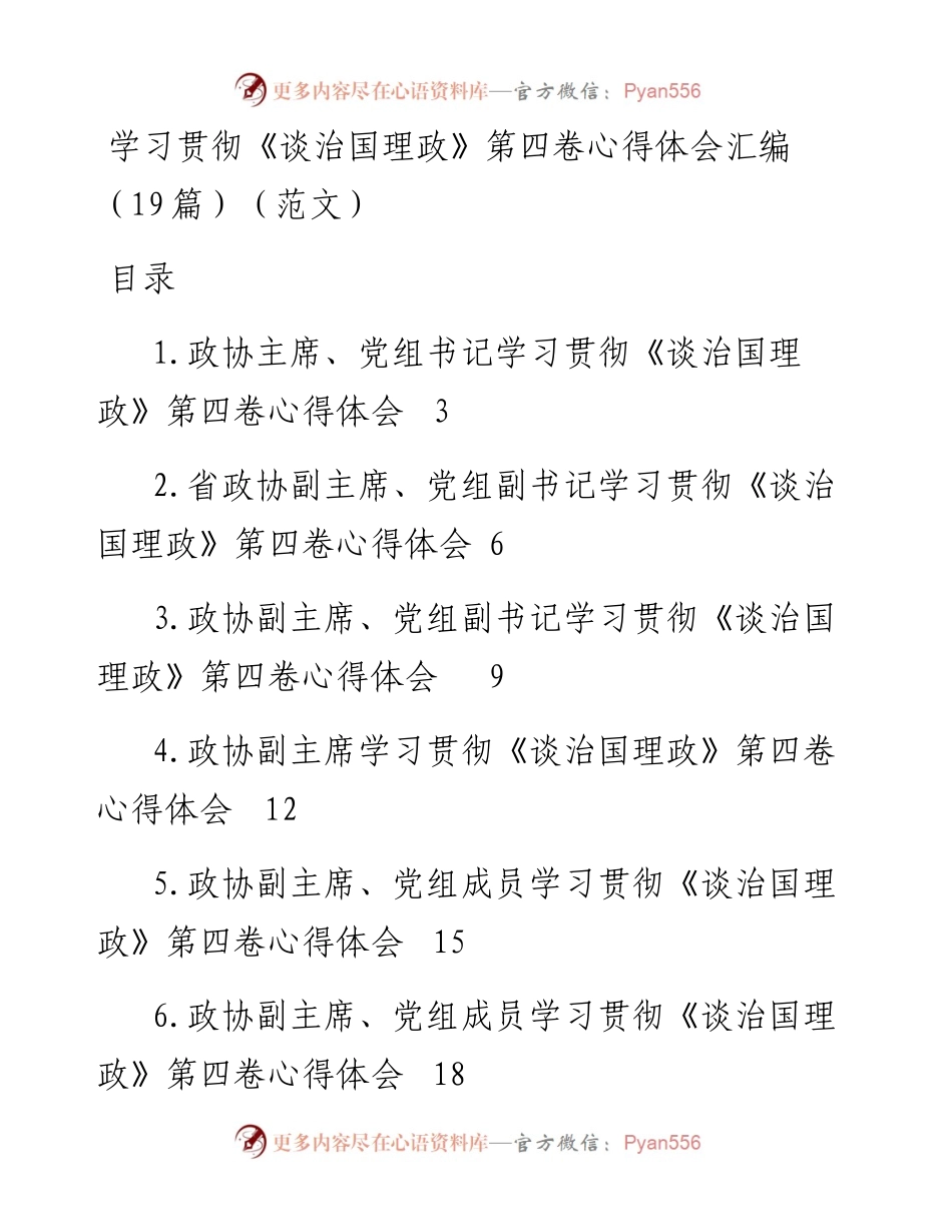 学习贯彻《谈治国理政》第四卷心得体会汇编（19篇）（范文）.docx_第1页
