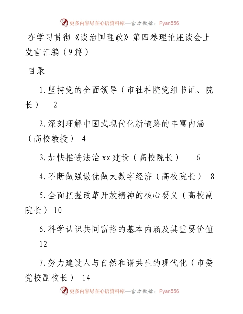 在学习贯彻《习近平谈治国理政》第四卷理论座谈会上发言汇编（9篇）.docx_第1页