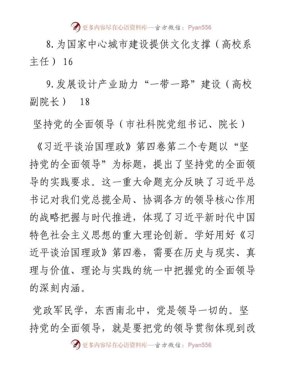 在学习贯彻《习近平谈治国理政》第四卷理论座谈会上发言汇编（9篇）.docx_第2页