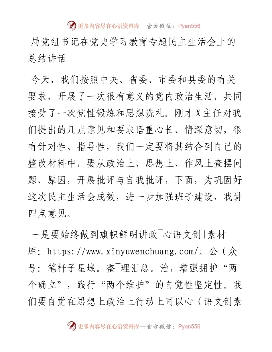 局党组书记在党史学习教育专题民主生活会上的总结讲话.docx_第1页
