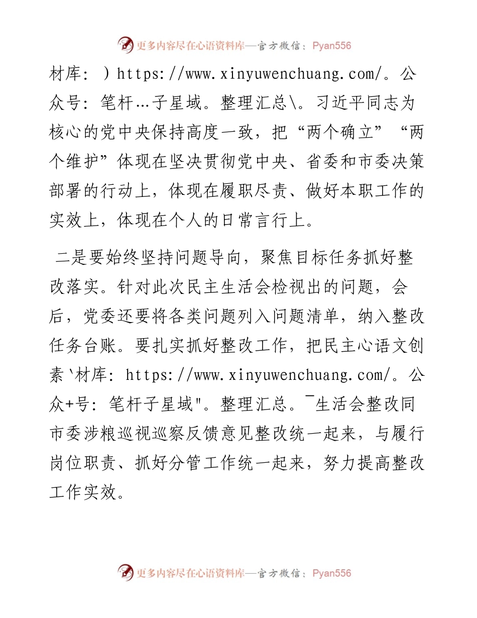 局党组书记在党史学习教育专题民主生活会上的总结讲话.docx_第2页