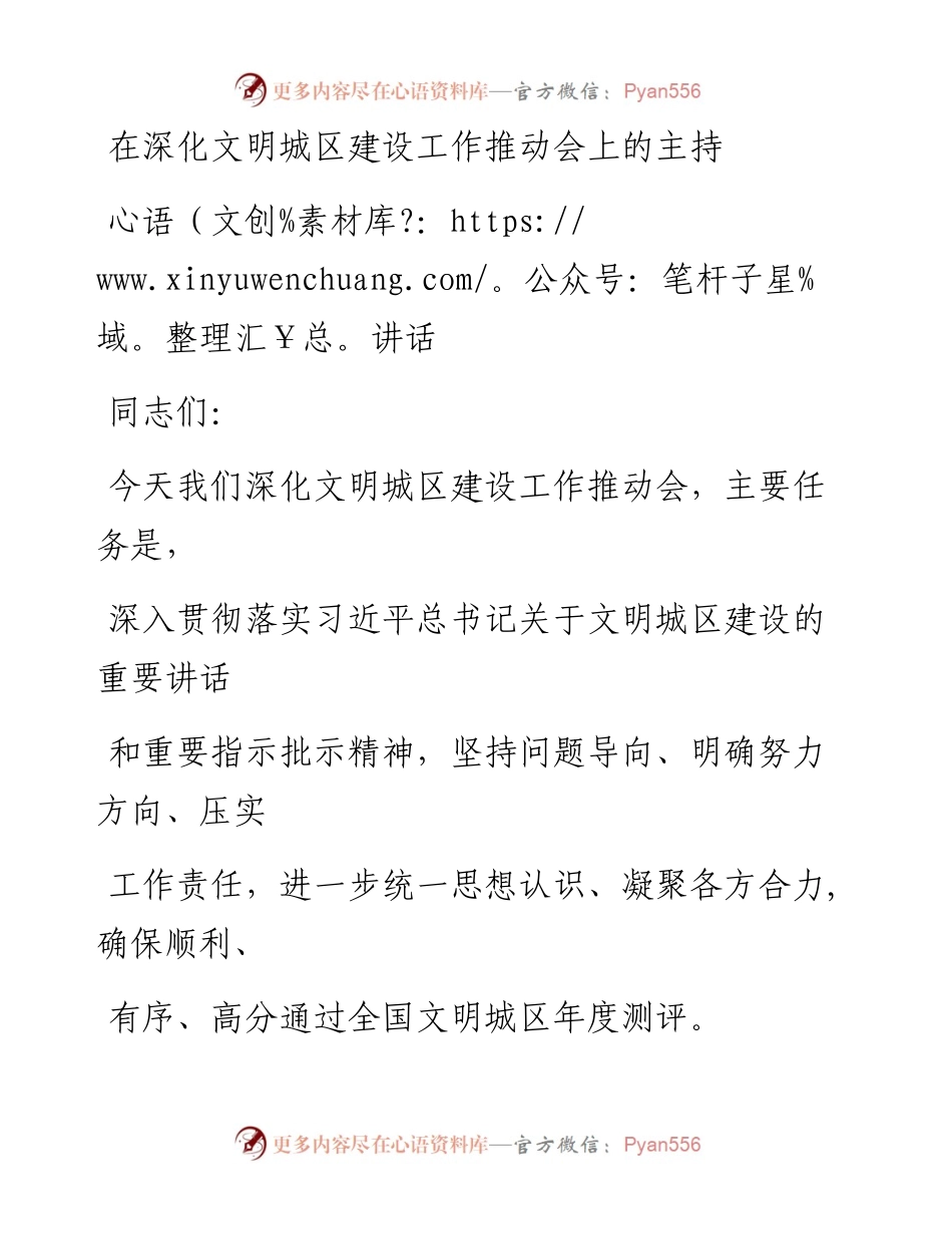 在深化文明城区建设工作推动会上的主持讲话.docx_第1页