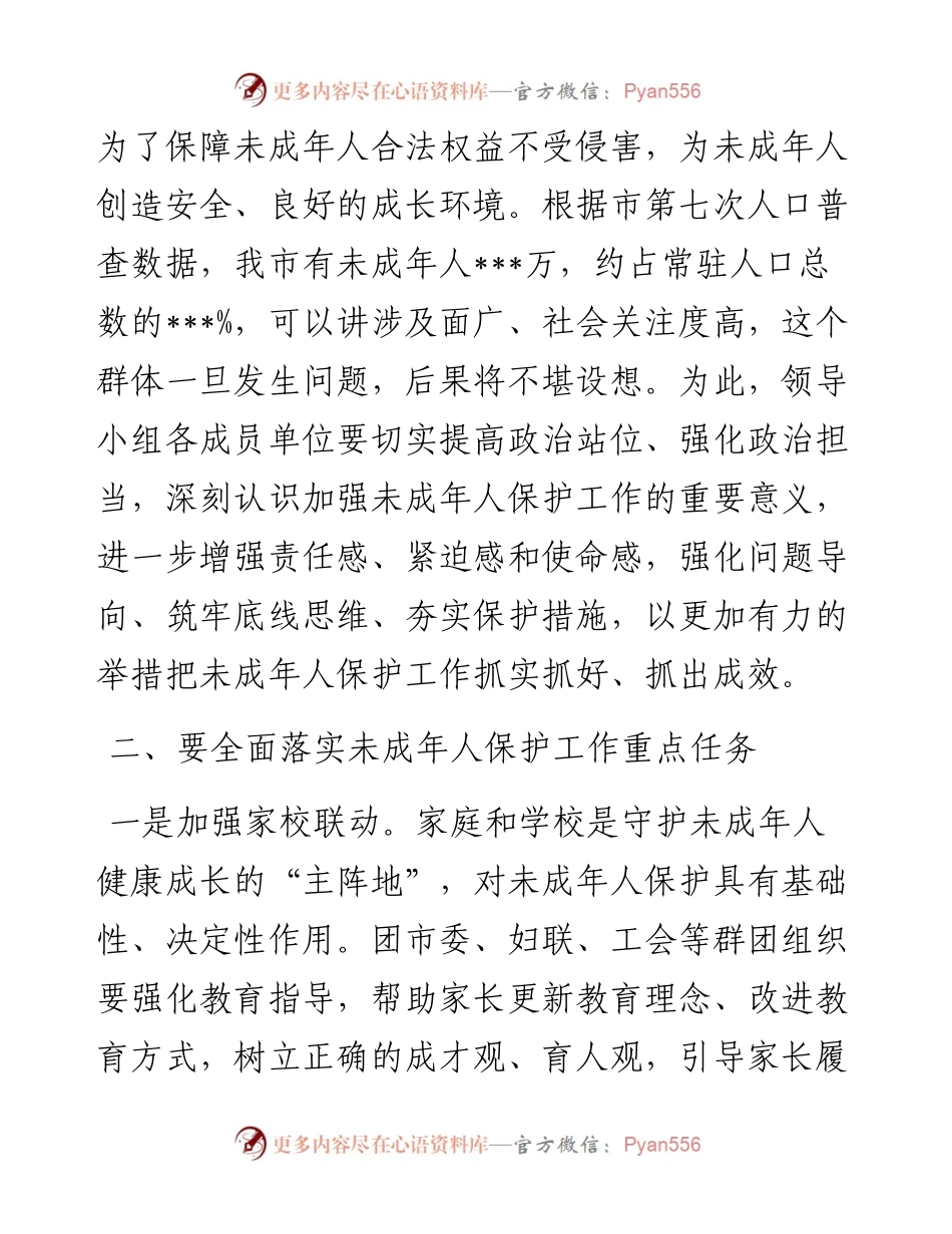 在未成年人保护工作会议上的讲话.docx_第2页