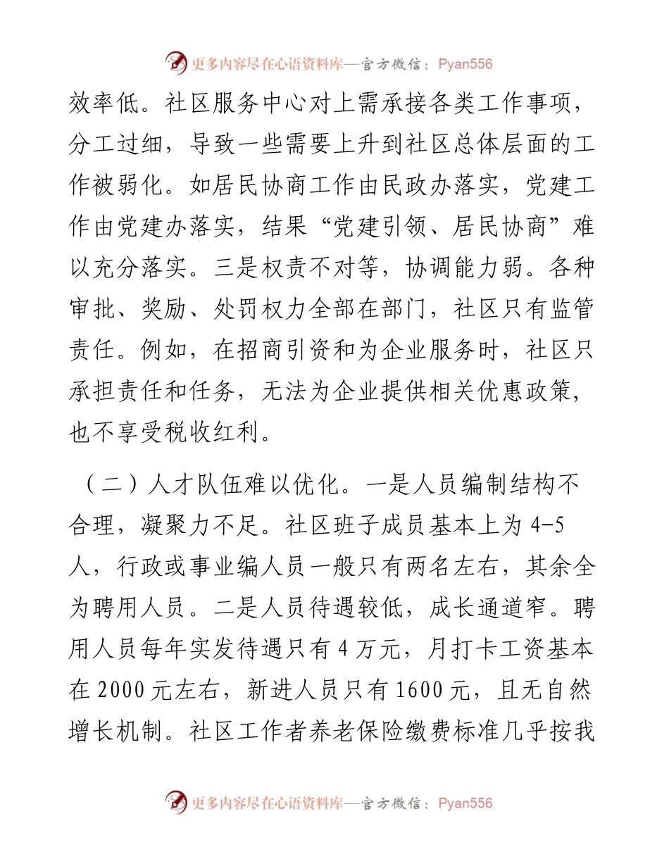 城市社区基层治理调研报告.docx_第2页