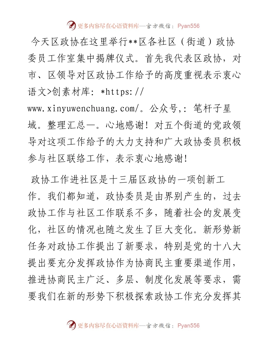 在各社区（街道）政协委员工作室揭牌仪式上的讲话.docx_第1页