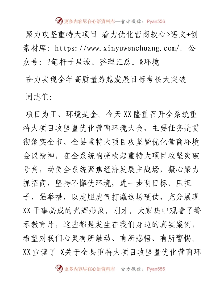 在重特大项目攻坚暨优化营商环境大会上的讲话.docx_第1页