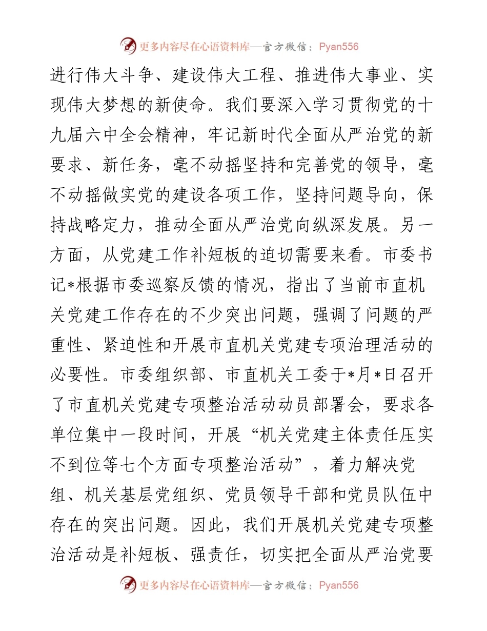 在市总机关党建专项整治活动动员会上的讲话.docx_第2页