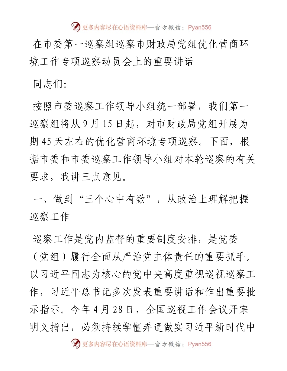 在市委第一巡察组巡察市财政局党组优化营商环境工作专项巡察动员会上的重要讲话.docx_第1页