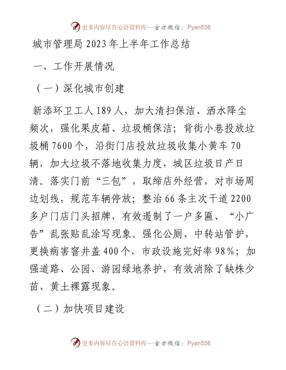 城市管理局2023年上半年工作总结.docx_第1页
