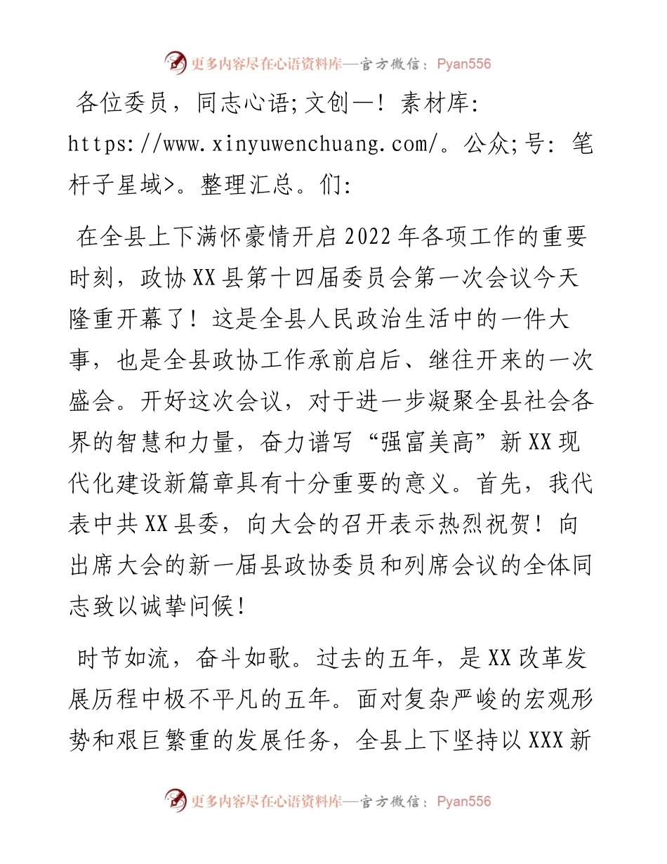 在政协县第十四届委员会第一次会议开幕式上的讲话.docx_第1页