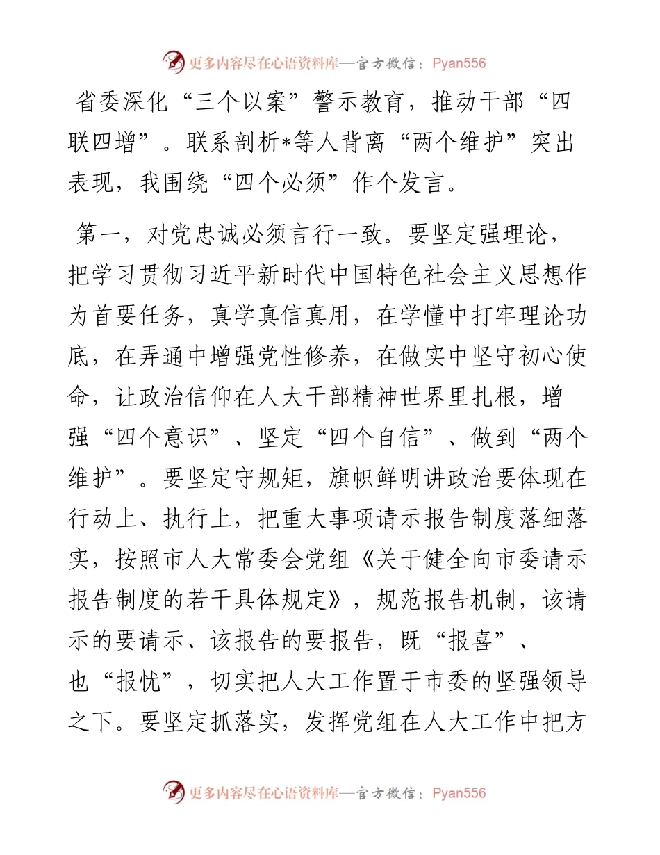 在市委理论学习中心组深化“三个以案” 警示教育专题研讨会上的发言.docx_第1页