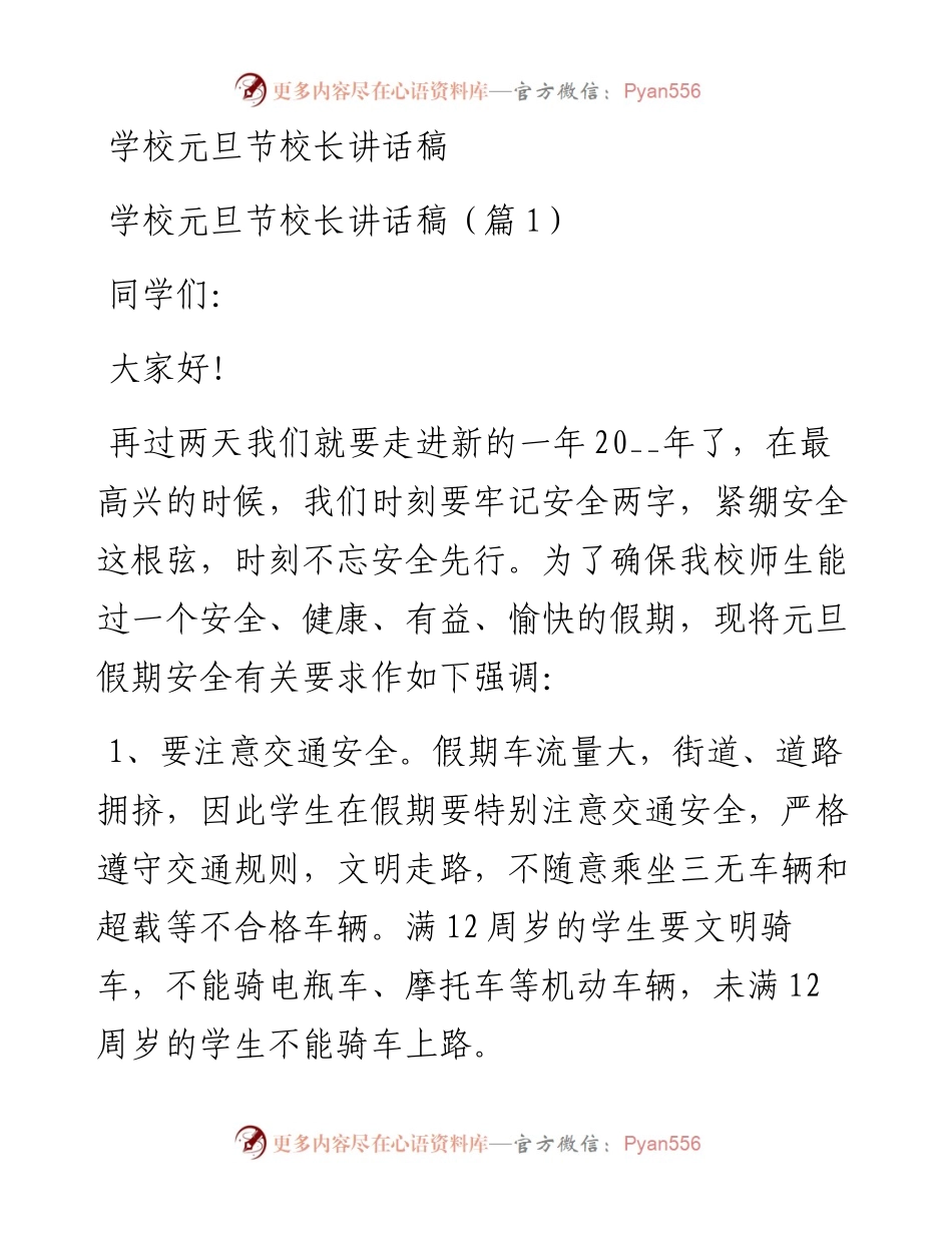 学校元旦节校长讲话稿-7篇.docx_第1页