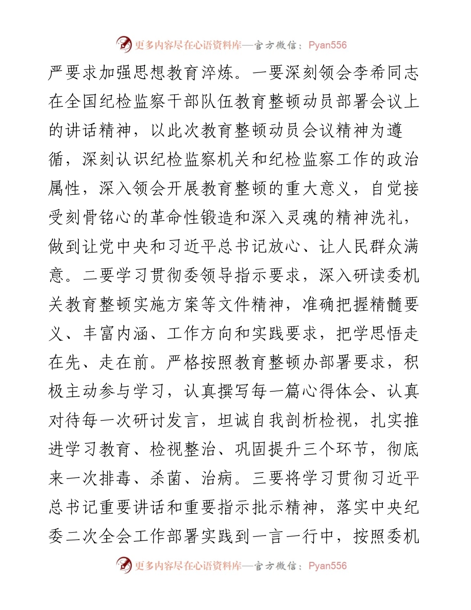 学习纪检监察干部队伍教育整顿动员部署会议精神的研讨发言---铸忠诚、强思想，振衣冠、除积弊.docx_第2页