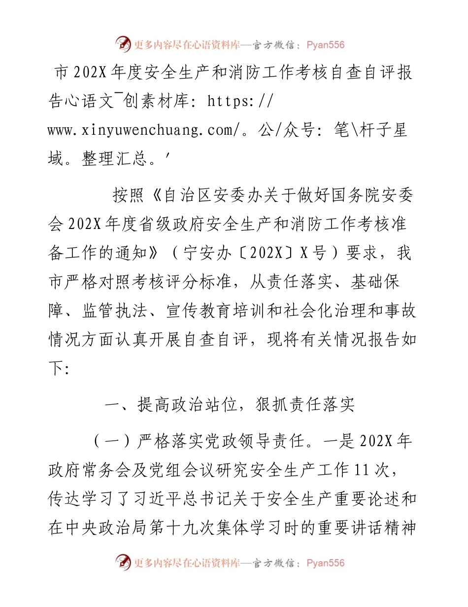 市202X年度安全生产和消防工作考核自查自评报告.docx_第1页