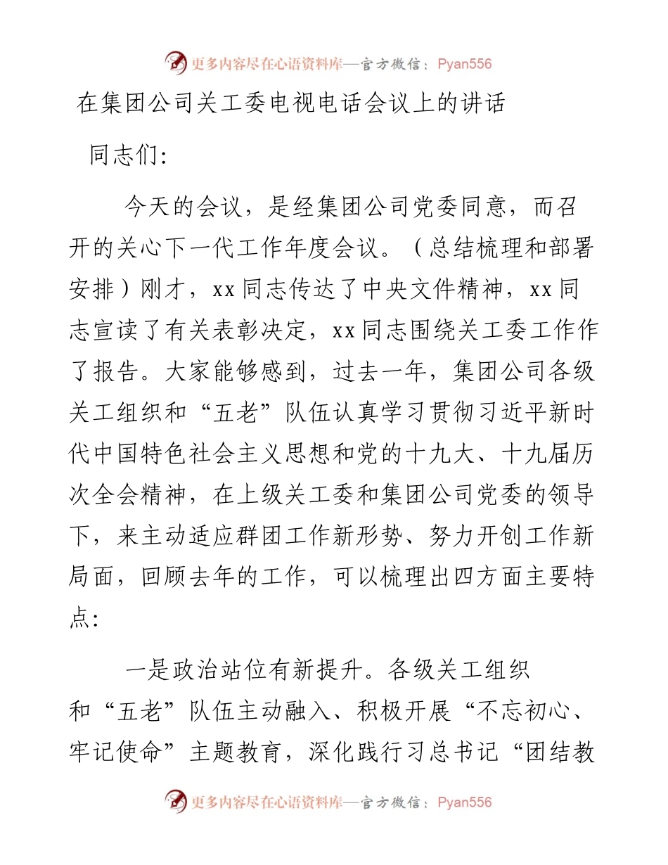 在集团公司关工委电视电话会议上的讲话.docx_第1页