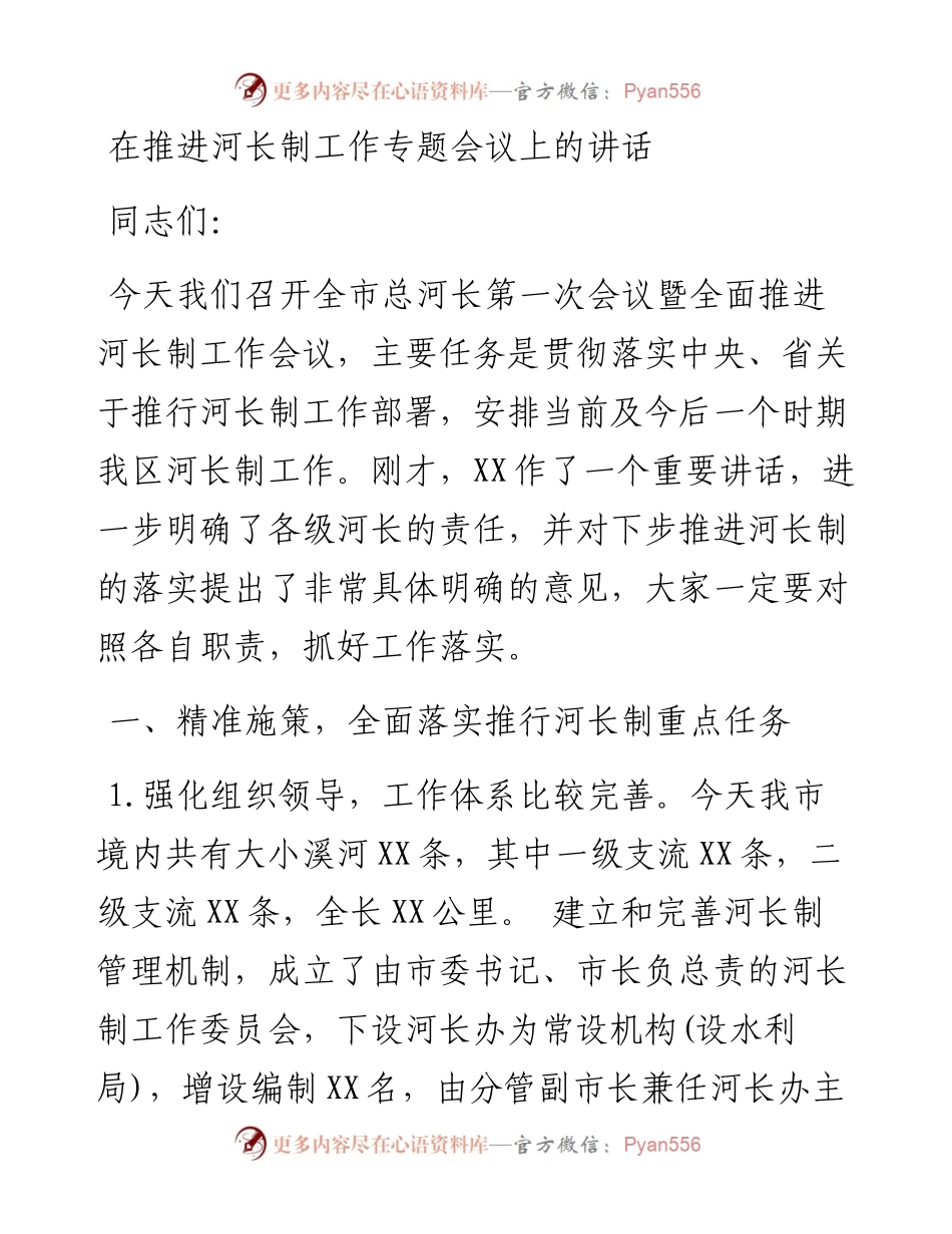 在推进河长制工作专题会议上的讲话.docx_第1页