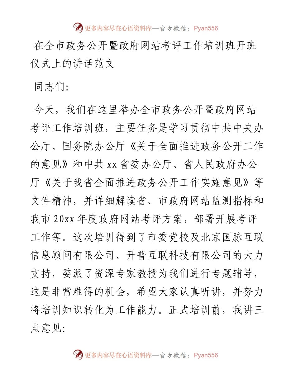 培训讲话在全市政务公开暨政府网站考评工作培训班开班仪式上的讲话范文.docx_第1页