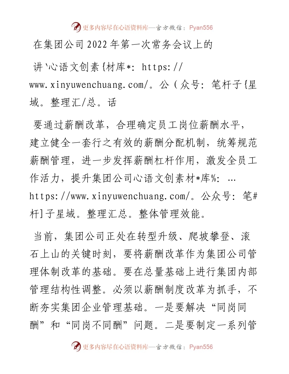 在集团公司第一次常务会议上的讲话.docx_第1页