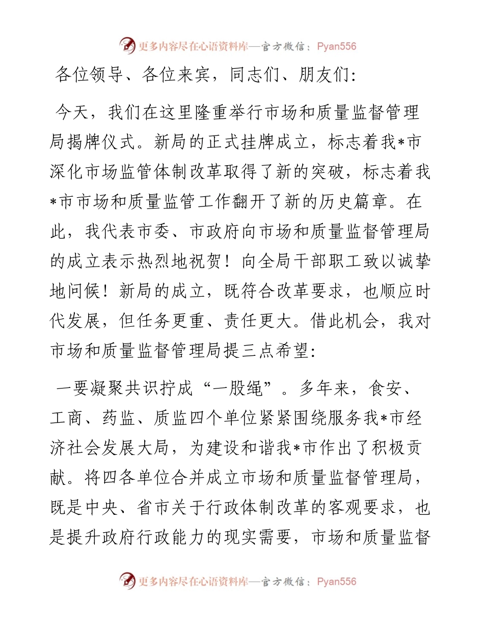 在市场和质量监督管理局揭牌仪式上的致辞.docx_第1页