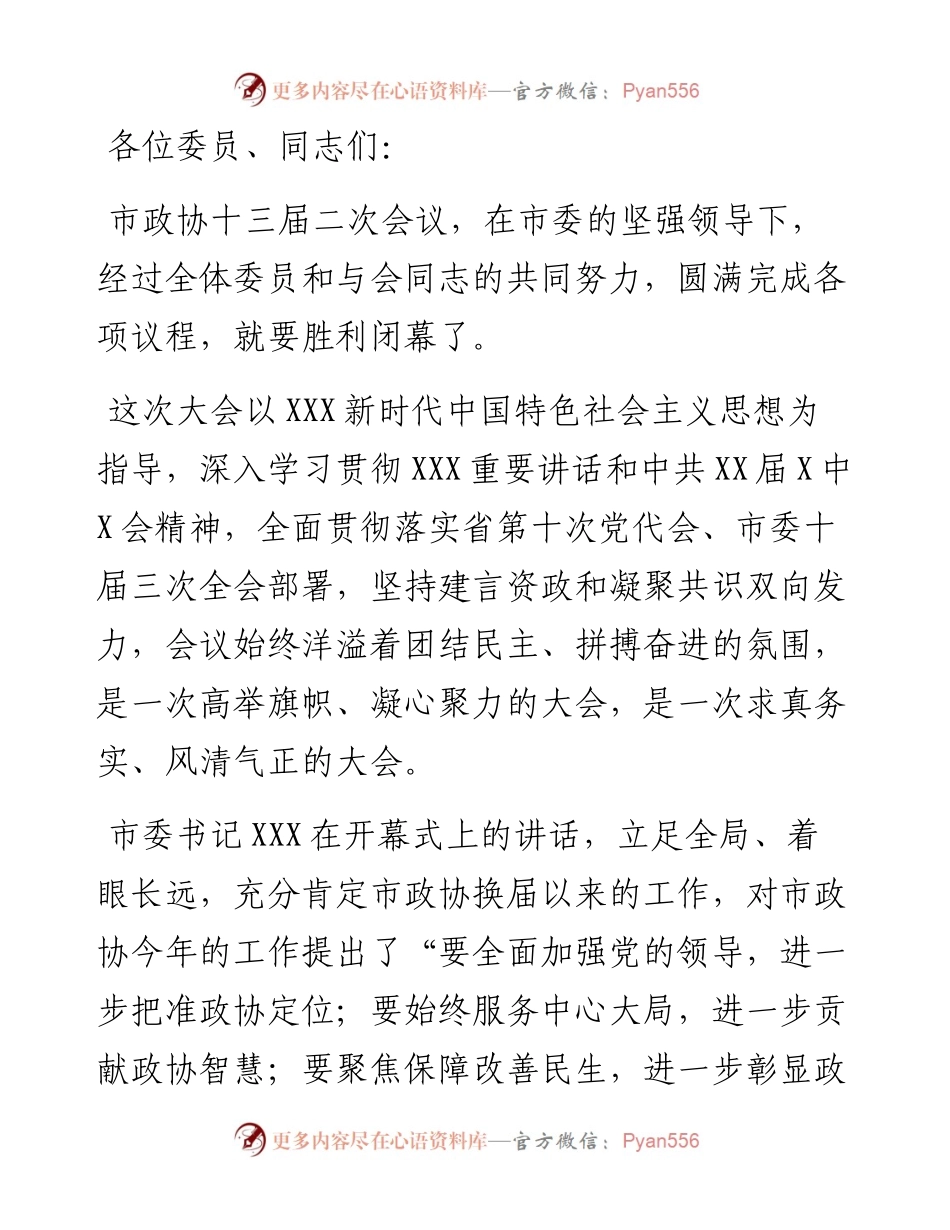 在政协X市第十三届委员会第二次会议闭幕式上的讲话.docx_第1页