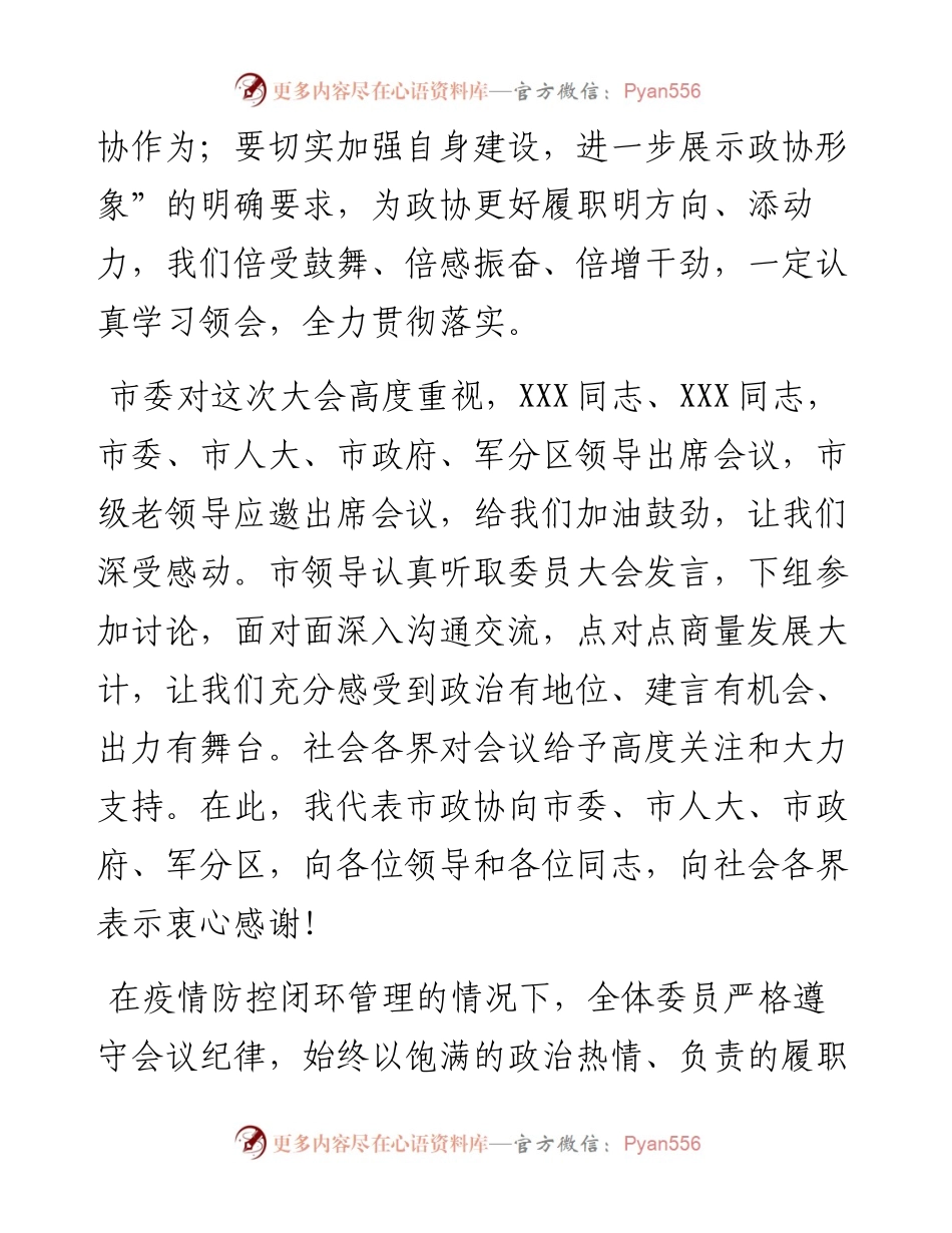 在政协X市第十三届委员会第二次会议闭幕式上的讲话.docx_第2页