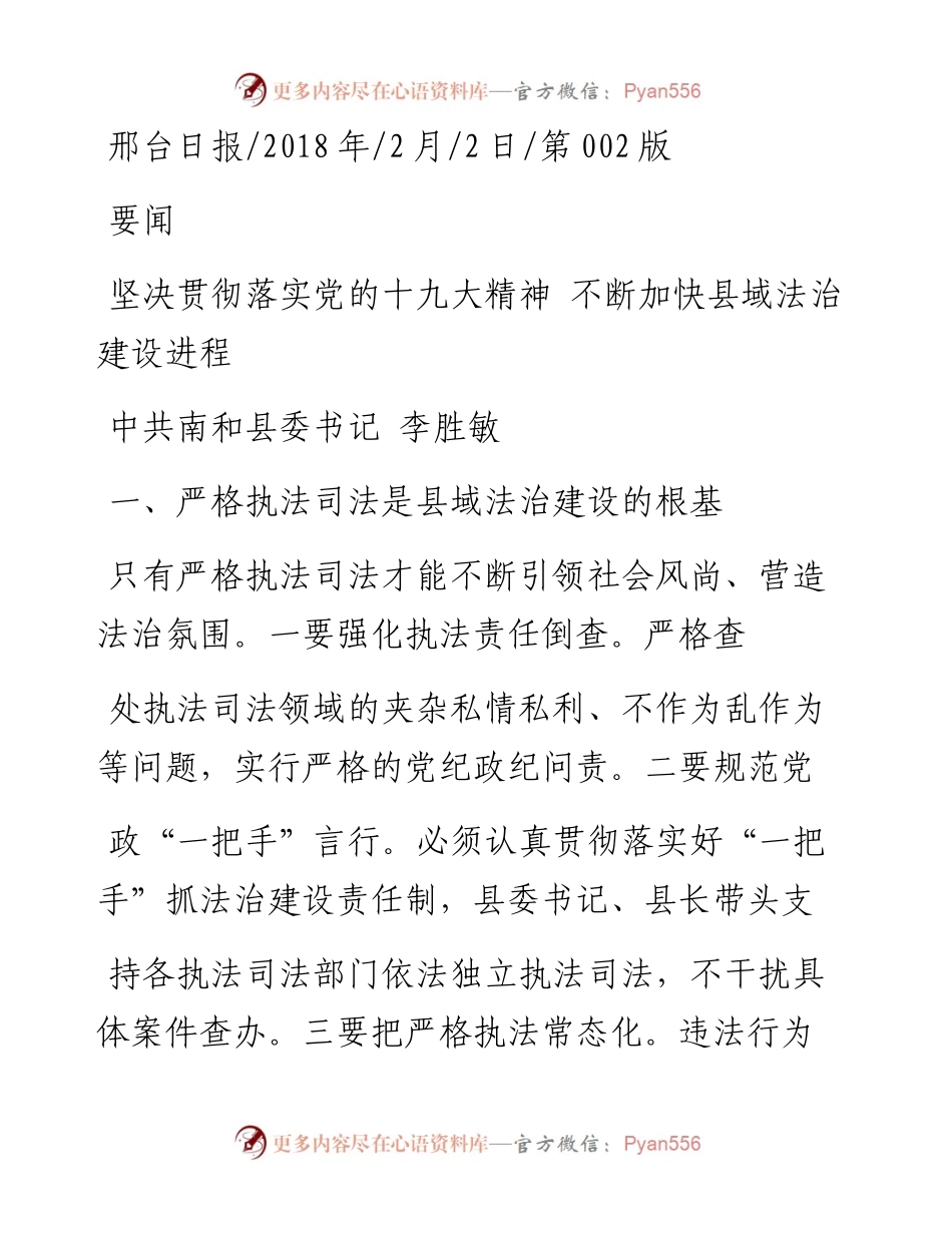 坚决贯彻落实党的十九大精神  不断加快县域法治建设进程_李胜敏.docx_第1页
