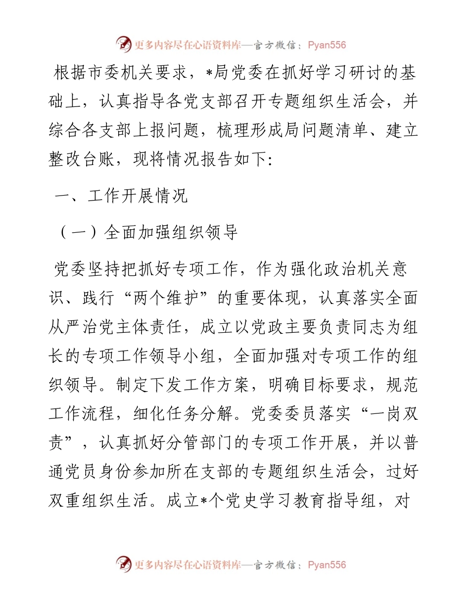 局党组召开专题组织生活会的情况报告.docx_第1页