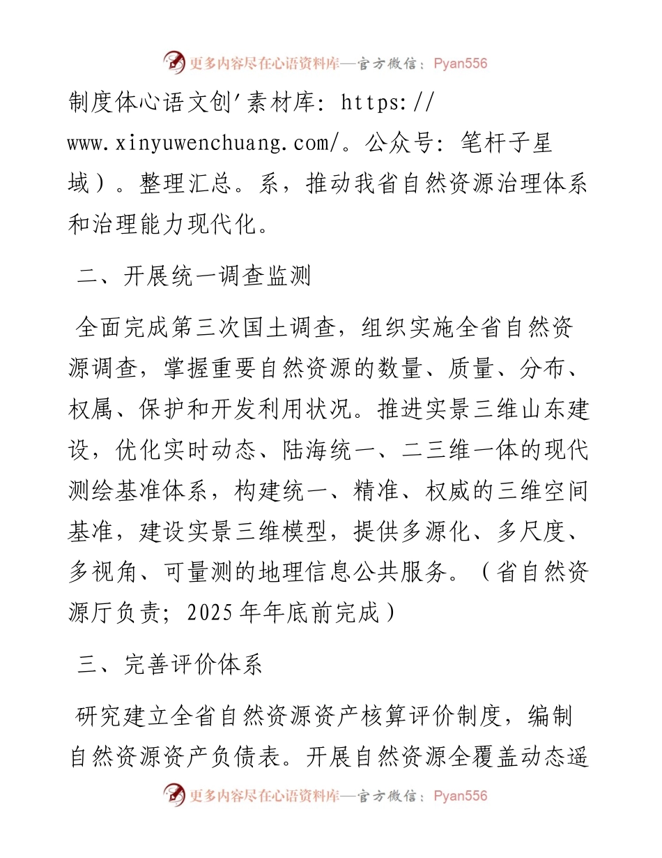 山东省人民政府办公厅关于统筹推进自然资源资产产权制度改革的实施意见.docx_第2页