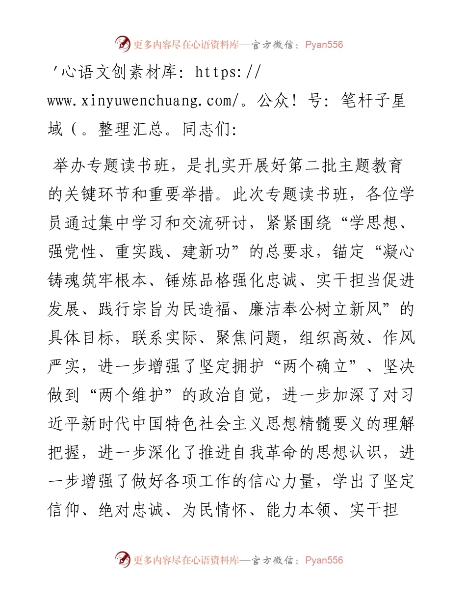 在第二批学习贯彻2023年主题教育专题读书班结业仪式上讲话.docx_第1页