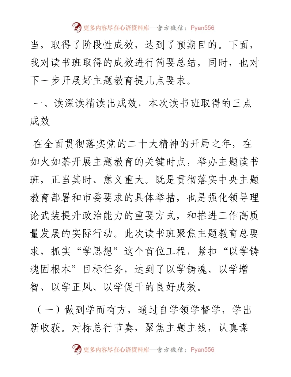 在第二批学习贯彻2023年主题教育专题读书班结业仪式上讲话.docx_第2页