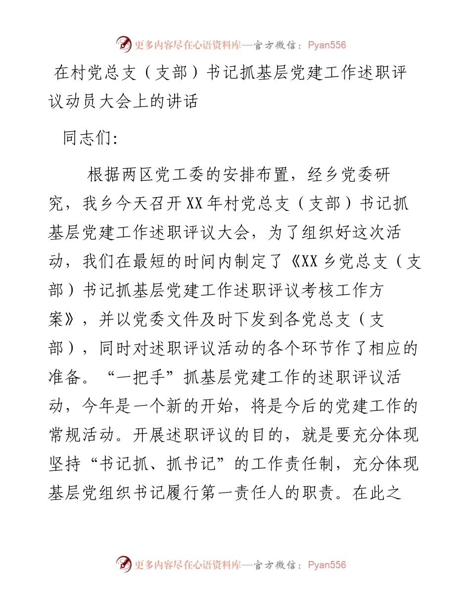 在村党总支（支部）书记抓基层党建工作述职评议动员大会上的讲话.docx_第1页