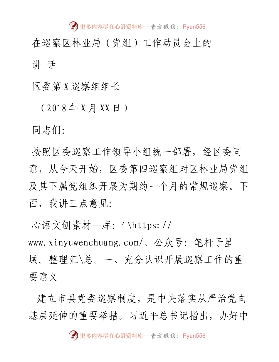 在巡察区林业局（党组）工作动员会上的讲话.docx_第1页