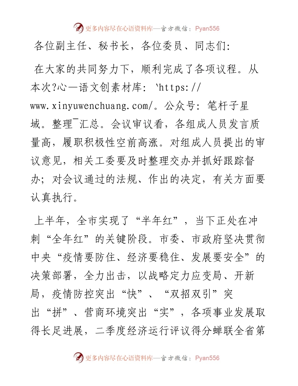 在市常委会会议上的讲话.docx_第1页