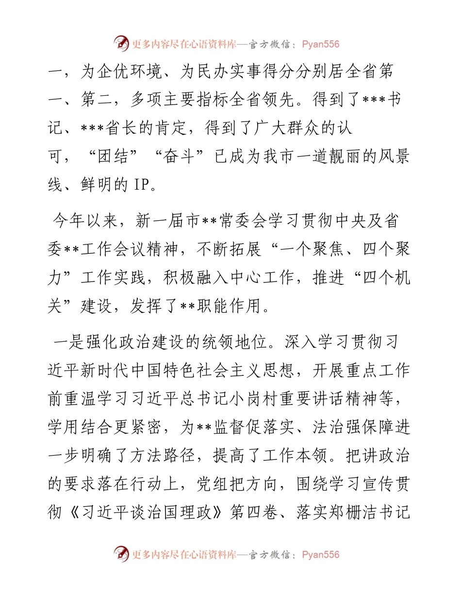 在市常委会会议上的讲话.docx_第2页