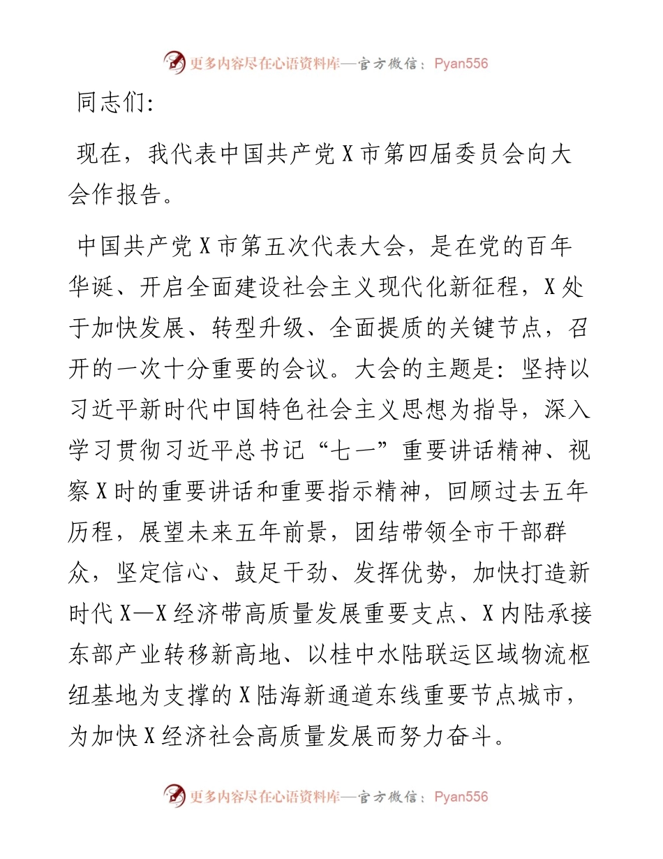 在市党代会上的报告.docx_第1页