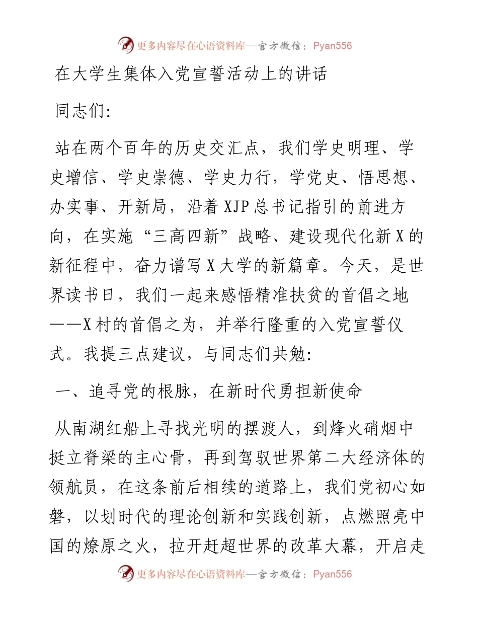 在大学生集体入党宣誓活动上的讲话.docx_第1页