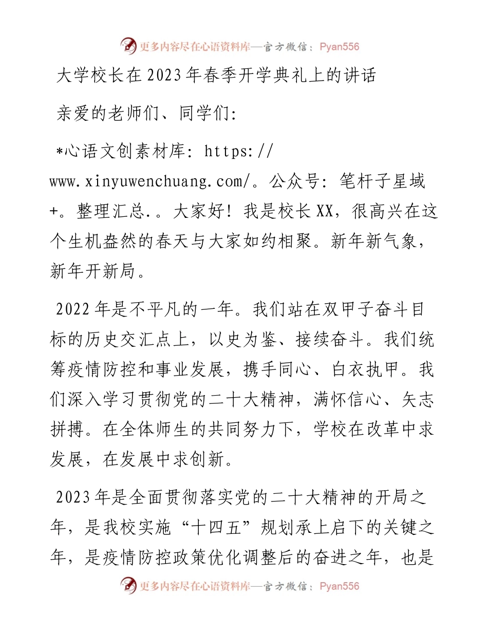 大学校长在2023年春季开学典礼上的讲话.docx_第1页