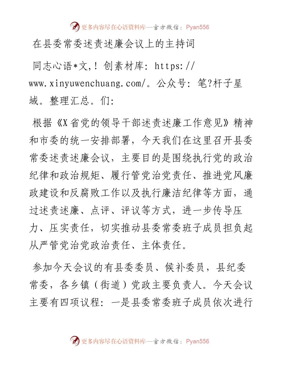 在县委常委述责述廉会议上的主持词.docx_第1页