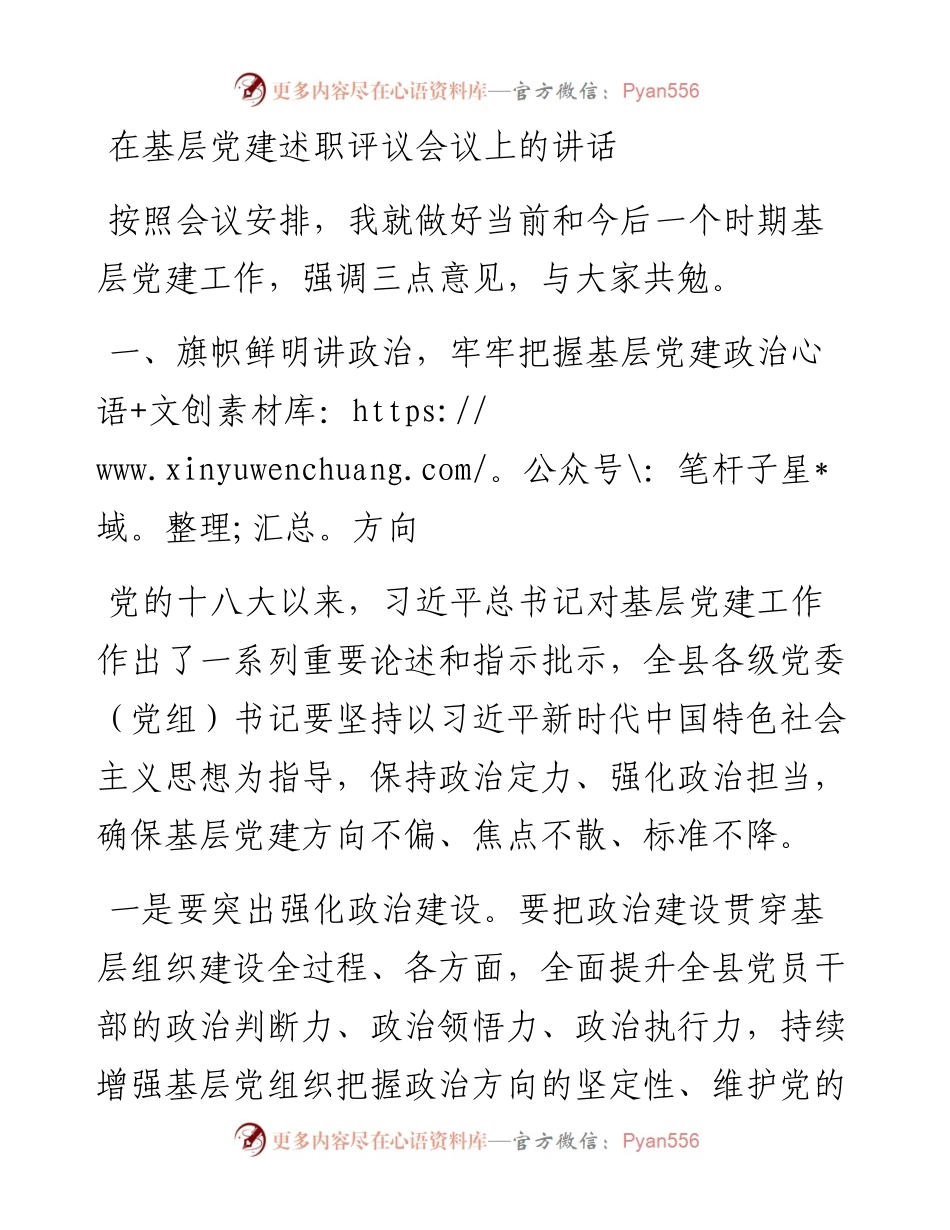 在基层党建述职评议会议上的讲话.docx_第1页