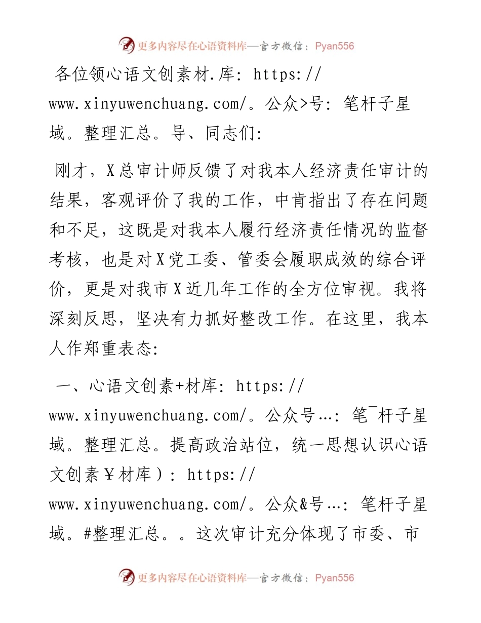 在经济责任审计结果反馈会上的表态发言.docx_第1页