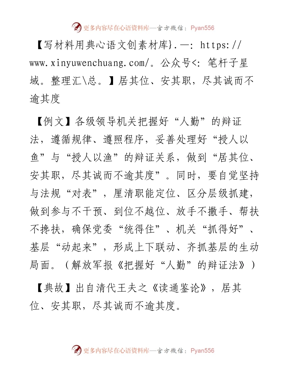 居其位、安其职，尽其诚而不逾其度.docx_第1页