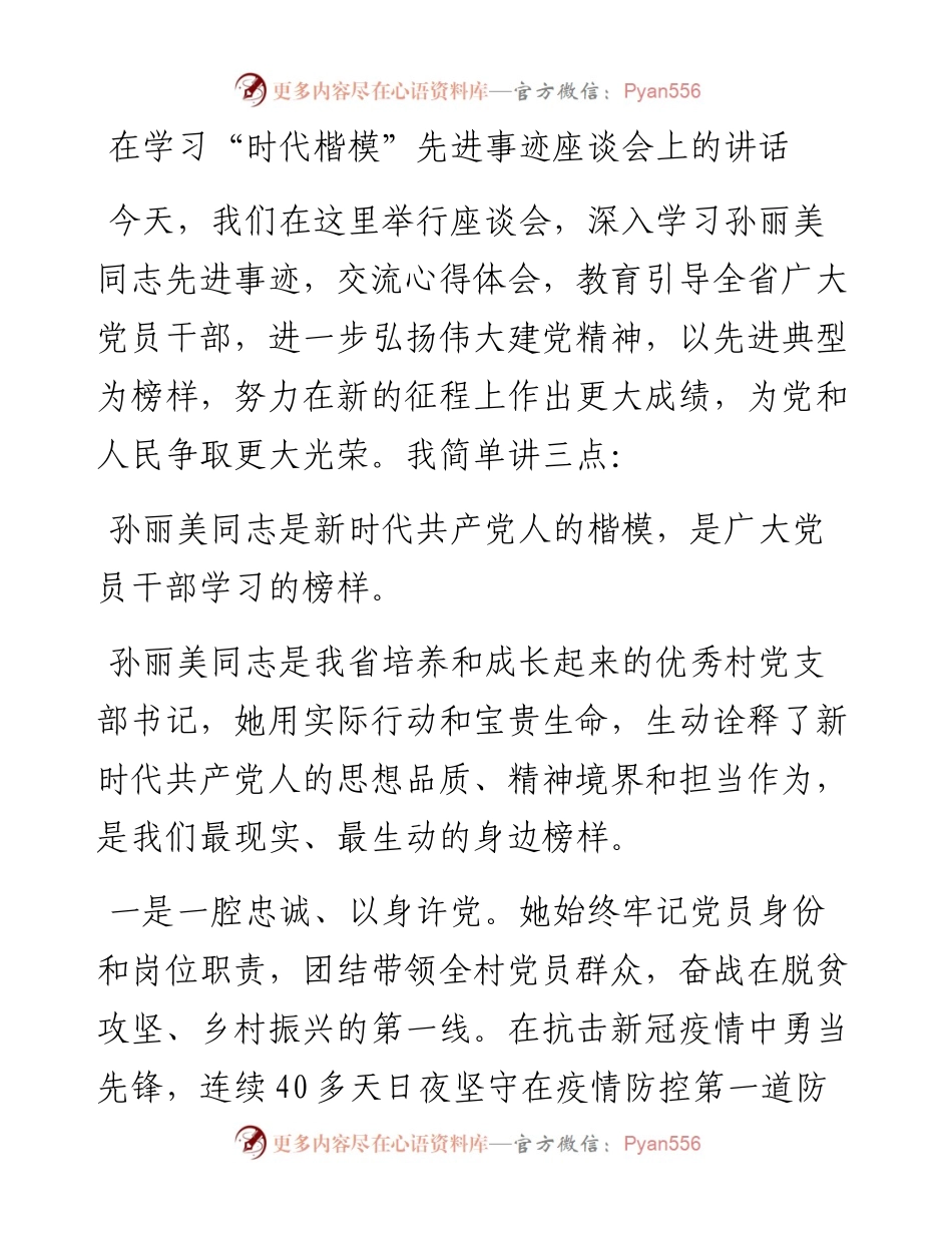 在学习“时代楷模”先进事迹座谈会上的讲话.docx_第1页