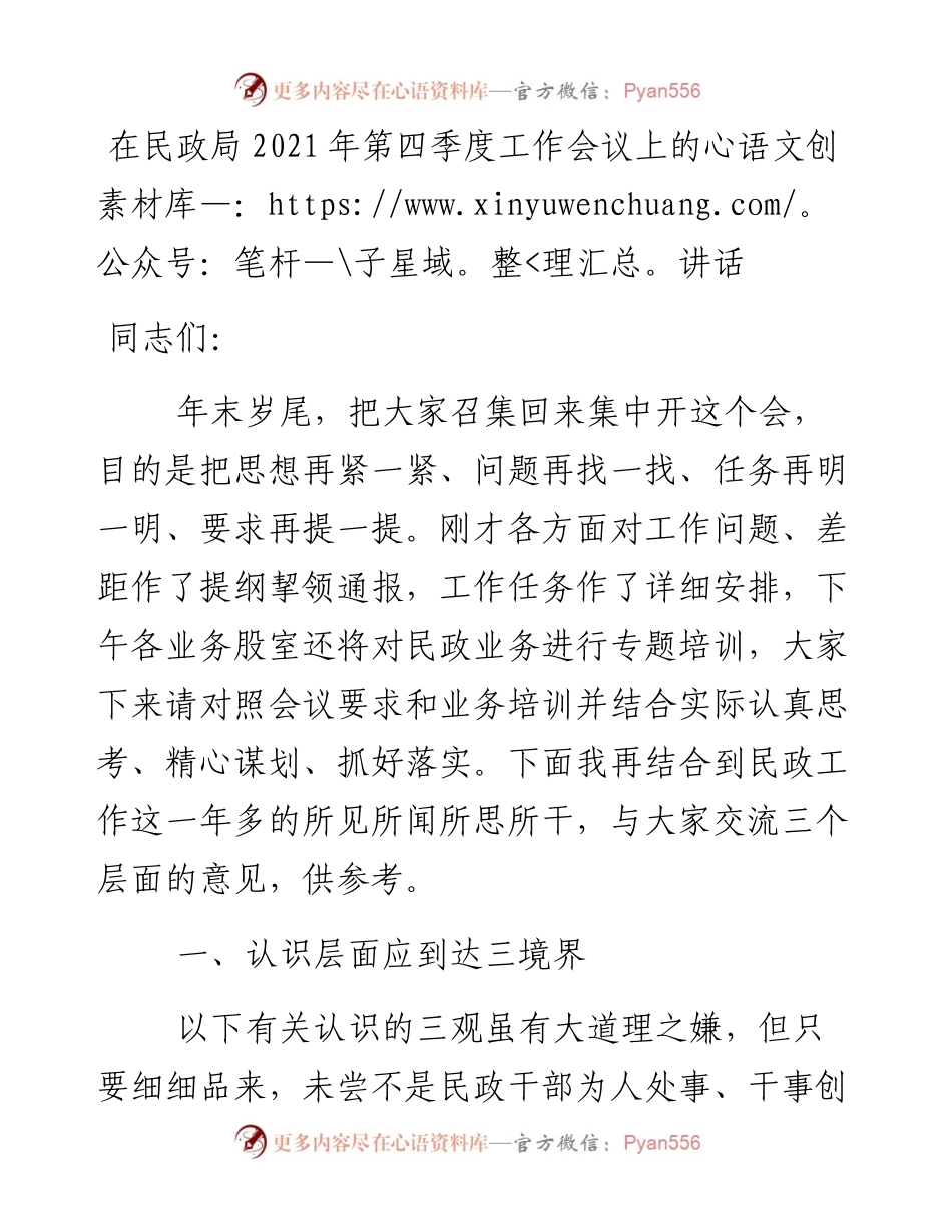 在民政局第四季度工作会议上的讲话(1).docx_第1页