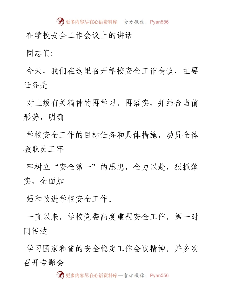 在学校安全工作会议上的讲话.docx_第1页