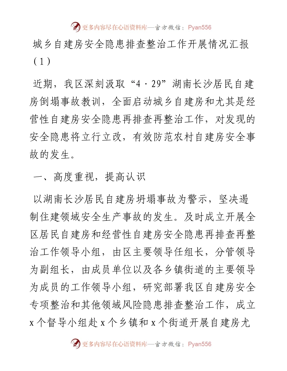 城乡居民自建房安全隐患排查整治工作汇报3篇.docx_第1页