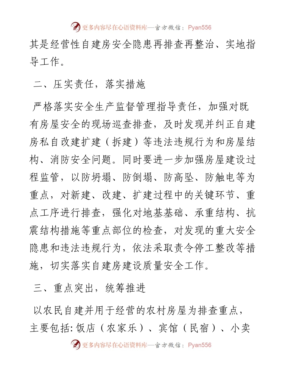 城乡居民自建房安全隐患排查整治工作汇报3篇.docx_第2页