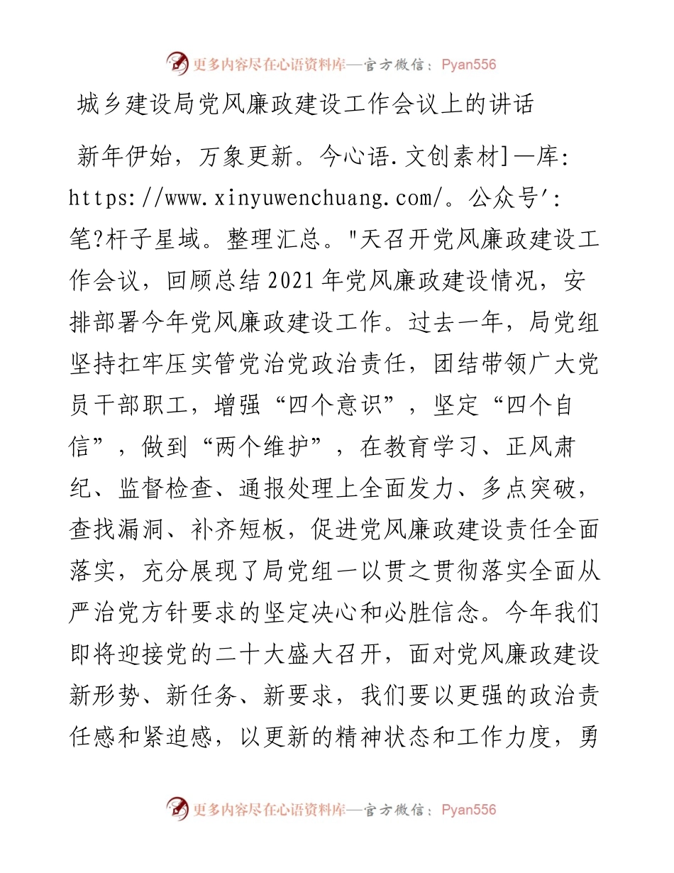 城乡建设局党风廉政建设工作会议上的讲话.docx_第1页