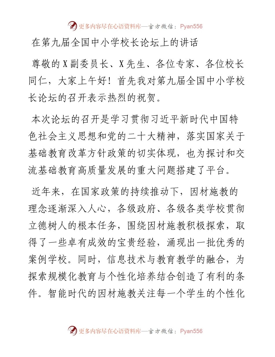 在第九届全国中小学校长论坛上的讲话.docx_第1页