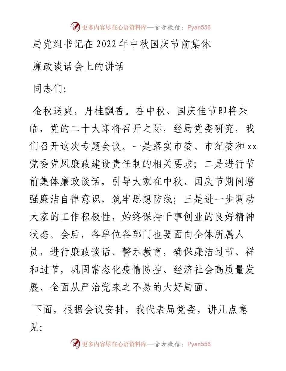 局党组书记在中秋国庆节前集体廉政谈话会上的讲话.docx_第1页