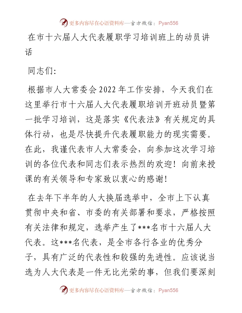 在市十六届人大代表履职学习培训班上的动员讲话.docx_第1页